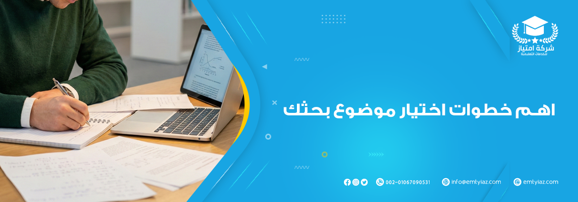 اختيار موضوع بحثك